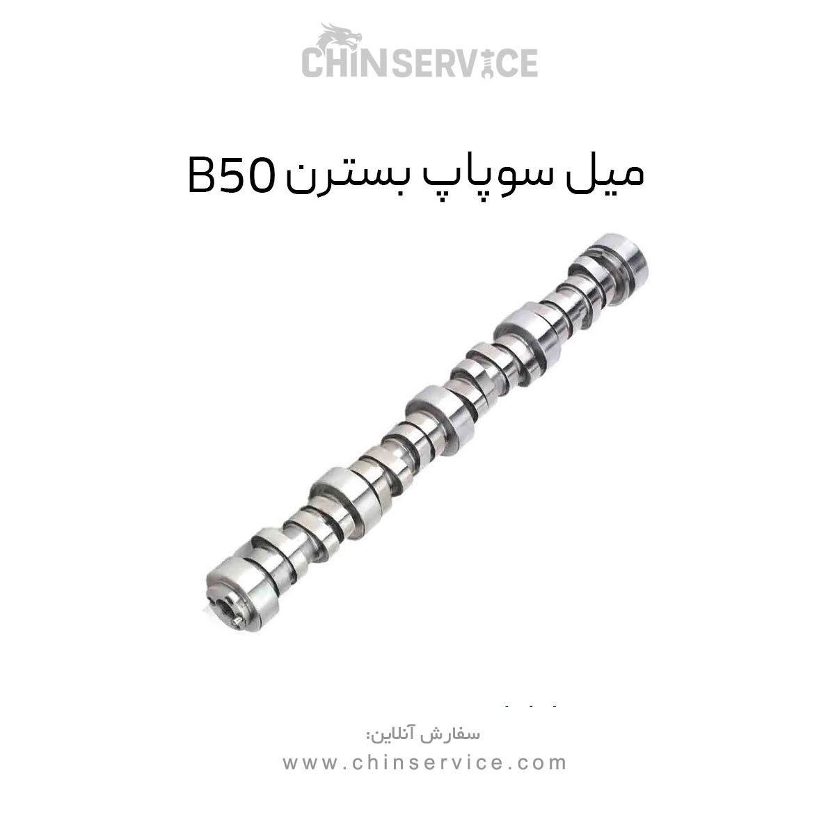 میل سوپاپ بسترن B50
