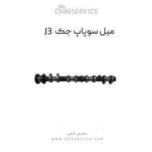میل سوپاپ جک J3