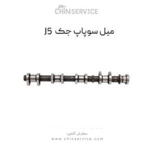 میل سوپاپ جک J5