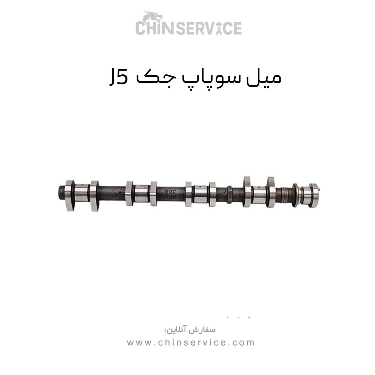 میل سوپاپ جک J5