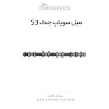 میل سوپاپ جک S3