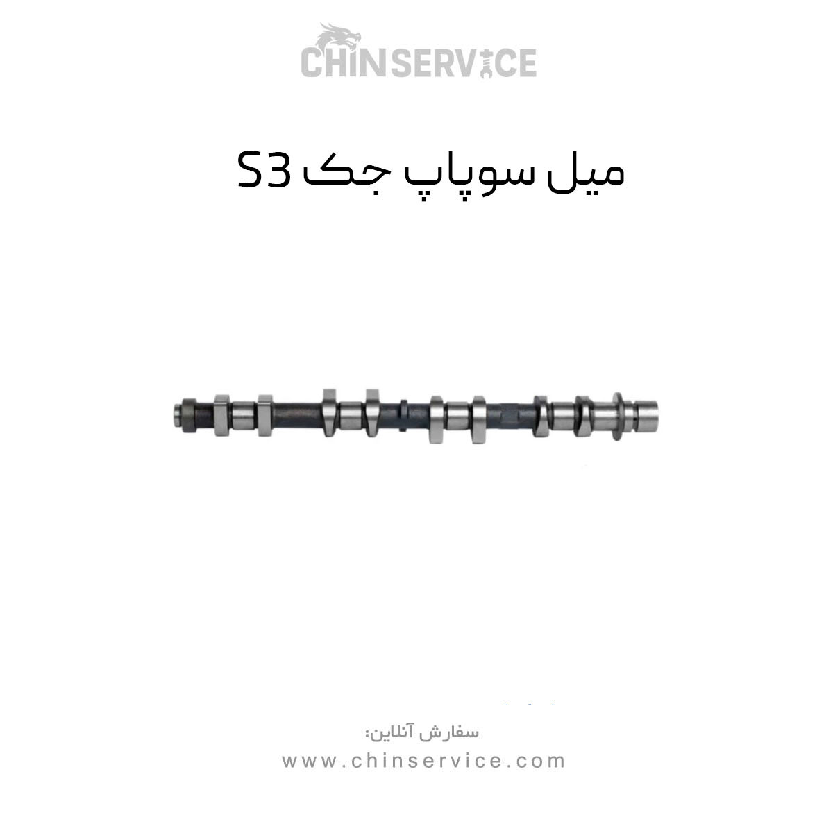 میل سوپاپ جک S3 میل سوپاپ جک S3