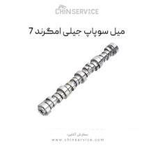 میل سوپاپ جیلی امگرند 7