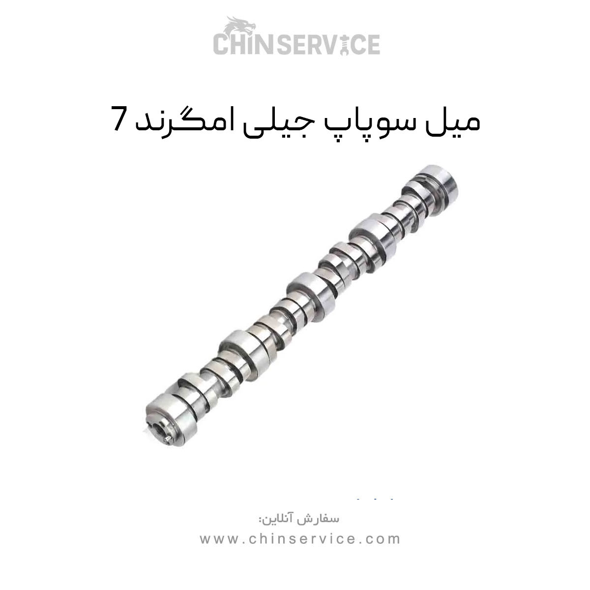 میل سوپاپ جیلی امگرند 7 میل سوپاپ جیلی امگرند 7