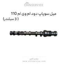 میل سوپاپ دود ام وی ام 110 (3 سیلندر)