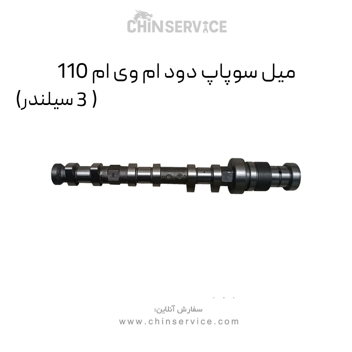 میل سوپاپ دود ام وی ام 110 (3 سیلندر)