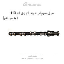 میل سوپاپ دود ام وی ام 110 (4 سیلندر)