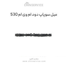 میل سوپاپ دود ام وی ام ۵۳۰