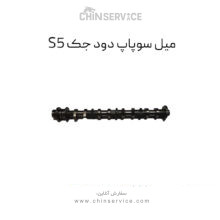 میل سوپاپ دود جک S5
