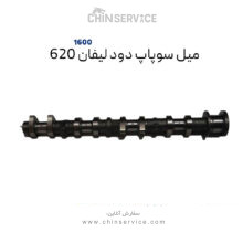 میل سوپاپ دود لیفان ۶۲۰ موتور 1600سی سی
