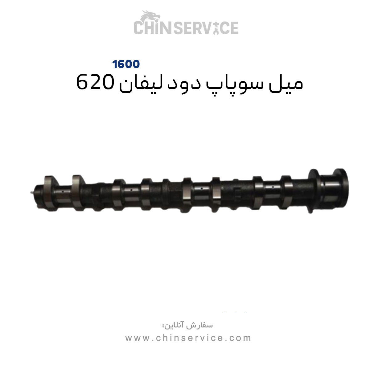 میل سوپاپ دود لیفان ۶۲۰ موتور 1600سی سی میل سوپاپ دود لیفان ۶۲۰ موتور 1600سی سی