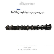 میل سوپاپ دود لیفان ۶۲۰ موتور ۱۸۰۰ سی سی