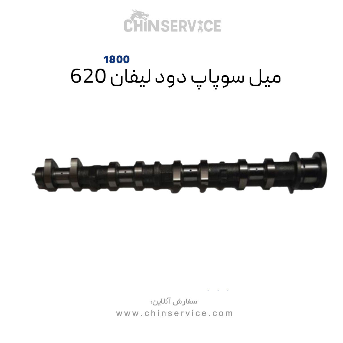 میل سوپاپ دود لیفان ۶۲۰ موتور ۱۸۰۰ سی سی میل سوپاپ دود لیفان ۶۲۰ موتور ۱۸۰۰ سی سی