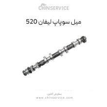 میل سوپاپ لیفان 520