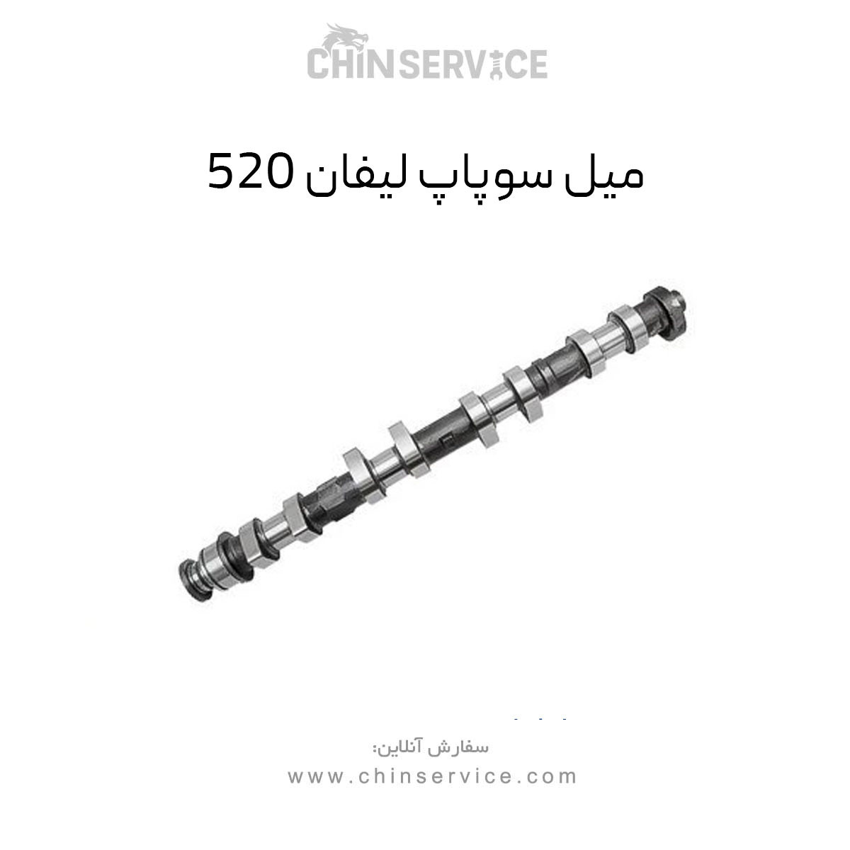 میل سوپاپ لیفان 520
