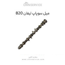 میل سوپاپ لیفان 820