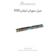 میل سوپاپ لیفان ایکس 50