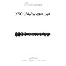 میل سوپاپ لیفان X50