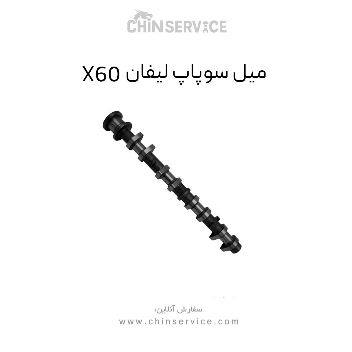 میل سوپاپ لیفان X60