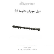 میل سوپاپ هایما S5
