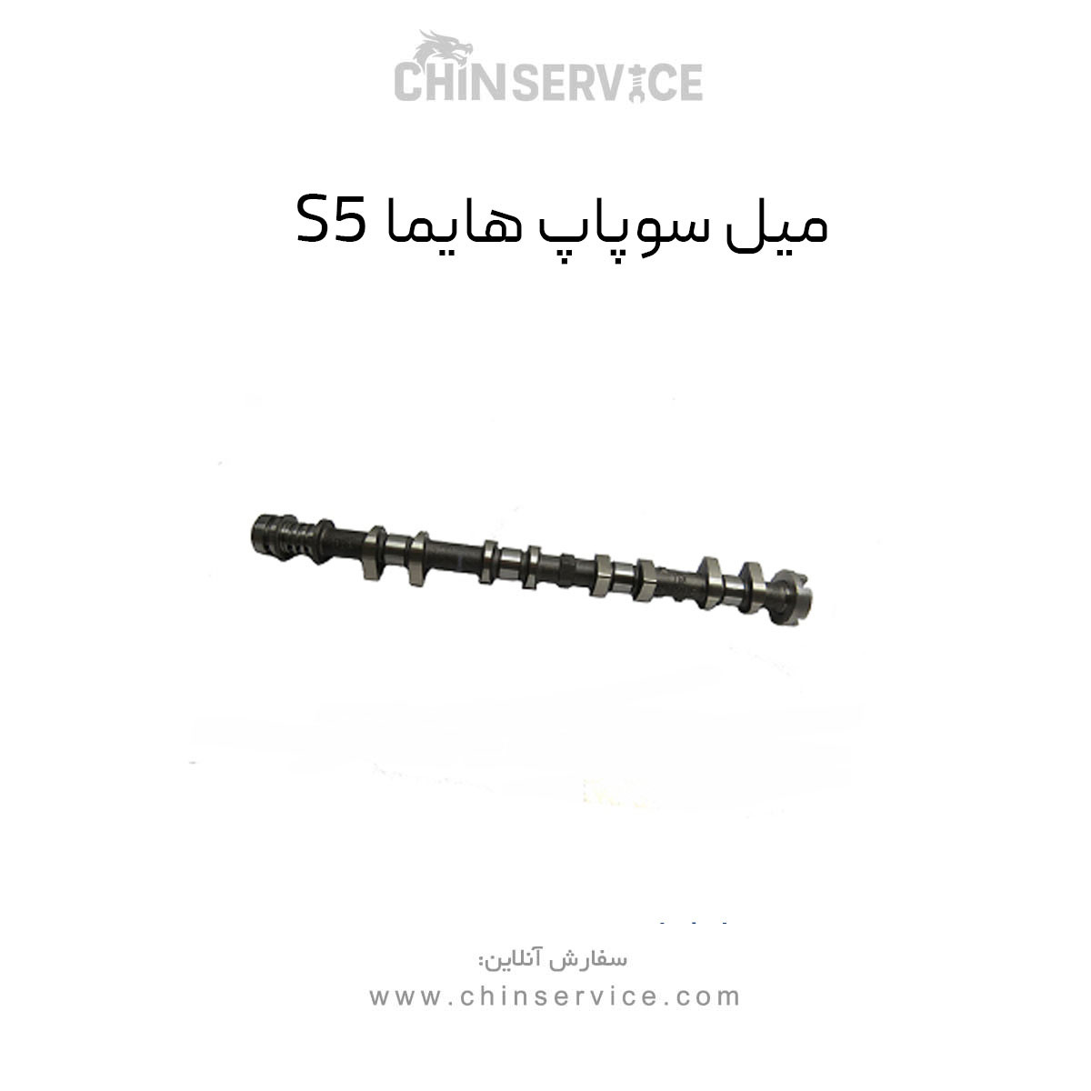 میل سوپاپ هایما S5