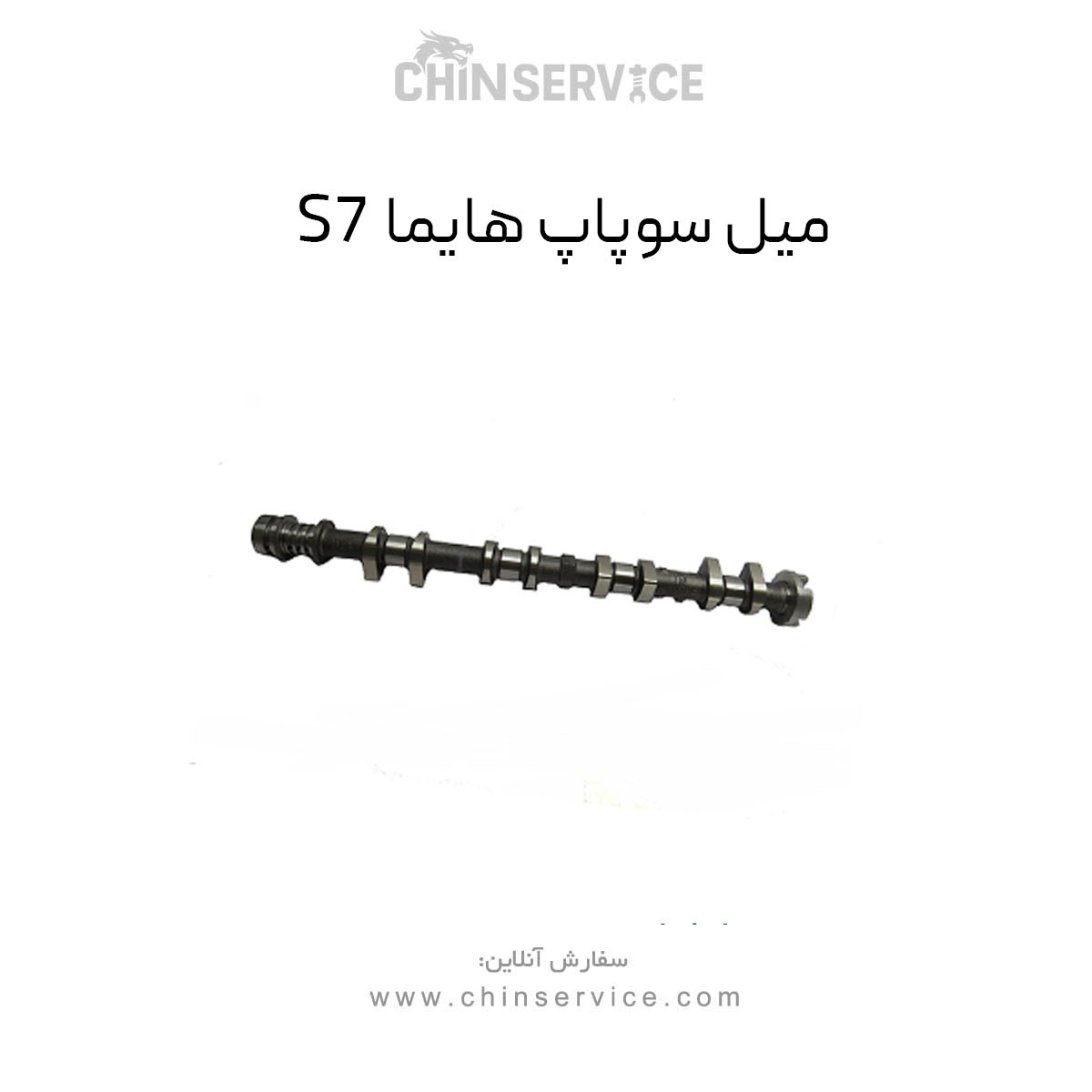 میل سوپاپ هایما S7 میل سوپاپ هایما S7