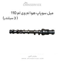میل سوپاپ هوا ام وی ام 110 (3 سیلندر)