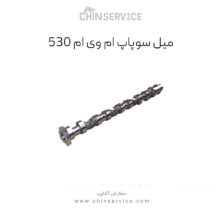میل سوپاپ هوا ام وی ام ۵۳۰ وx33