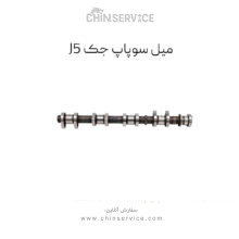 میل سوپاپ هوا جک جی 5