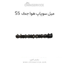 میل سوپاپ هوا جک S5