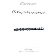 میل سوپاپ هوا (خاردار) یورو ۵ چانگان CS35