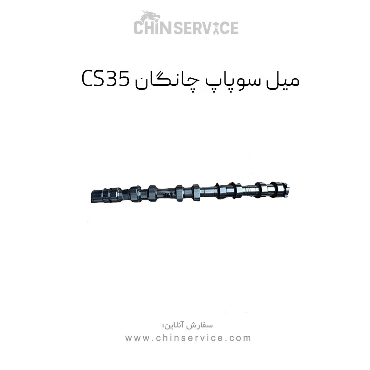 میل سوپاپ هوا (خاردار) یورو ۵ چانگان CS35