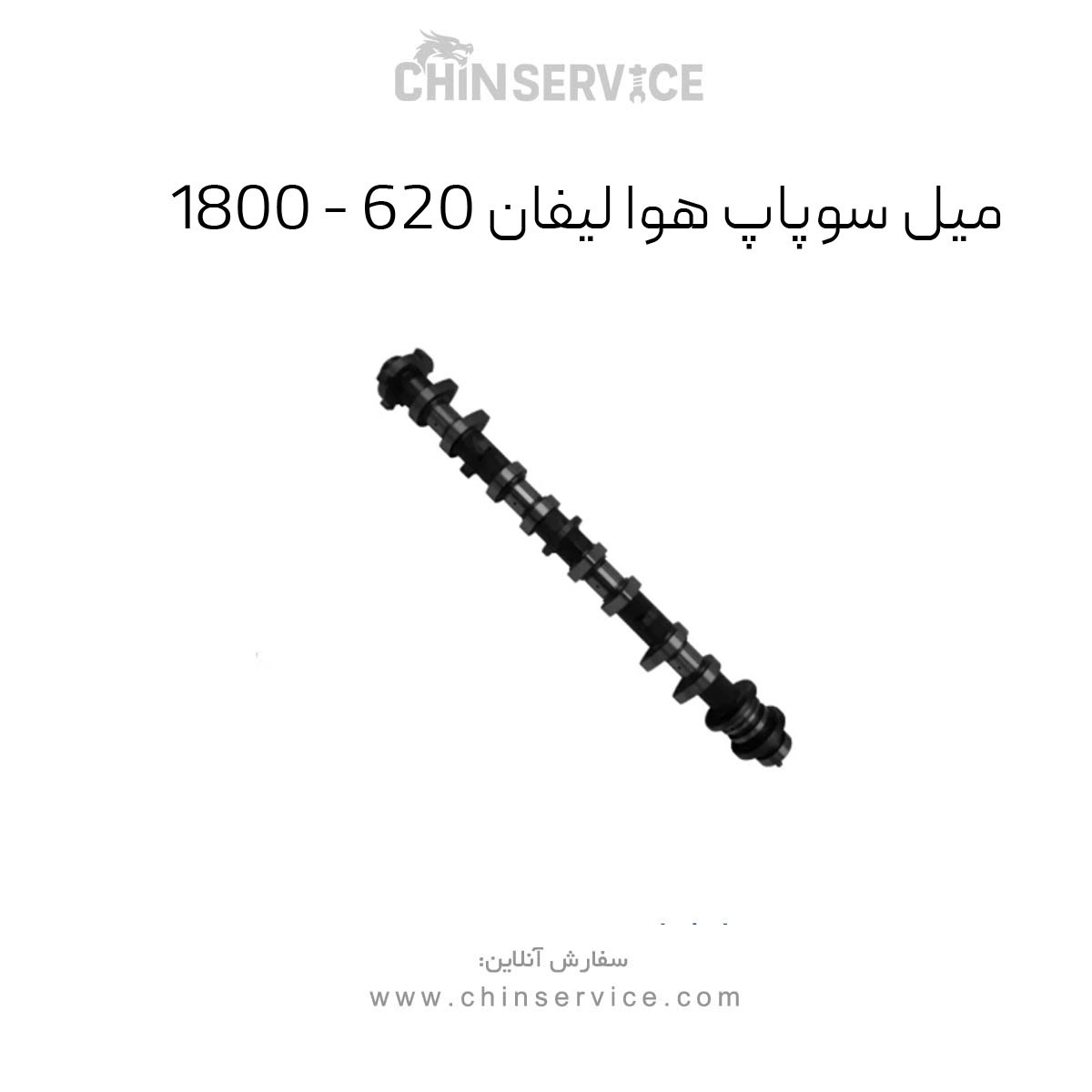 میل سوپاپ هوا لیفان 620 (1800)