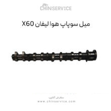 میل سوپاپ هوا لیفان X60