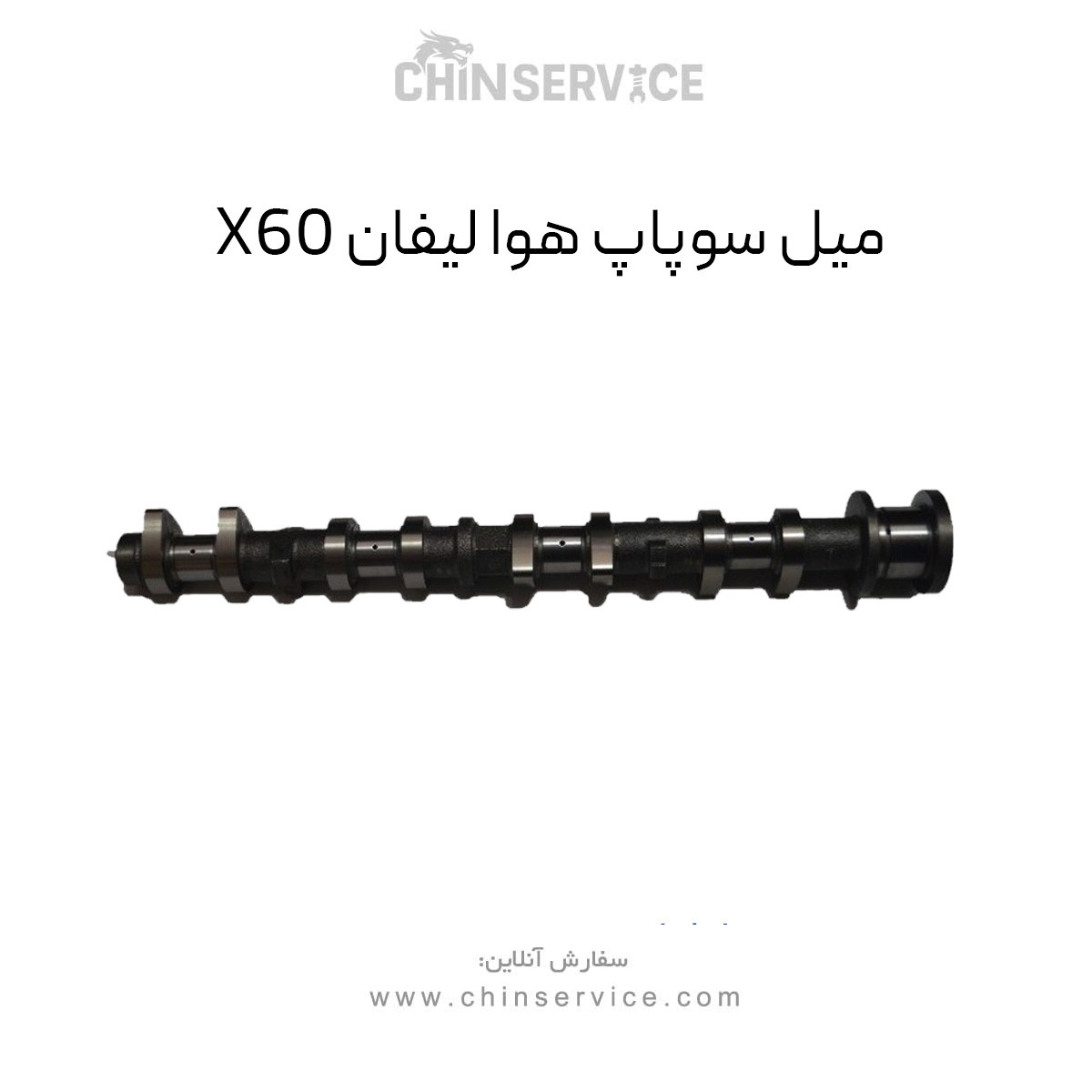 میل سوپاپ هوا لیفان X60