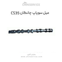 میل سوپاپ چانگان CS35