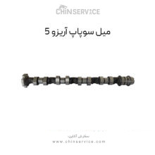 میل سوپاپ چری آریزو 5