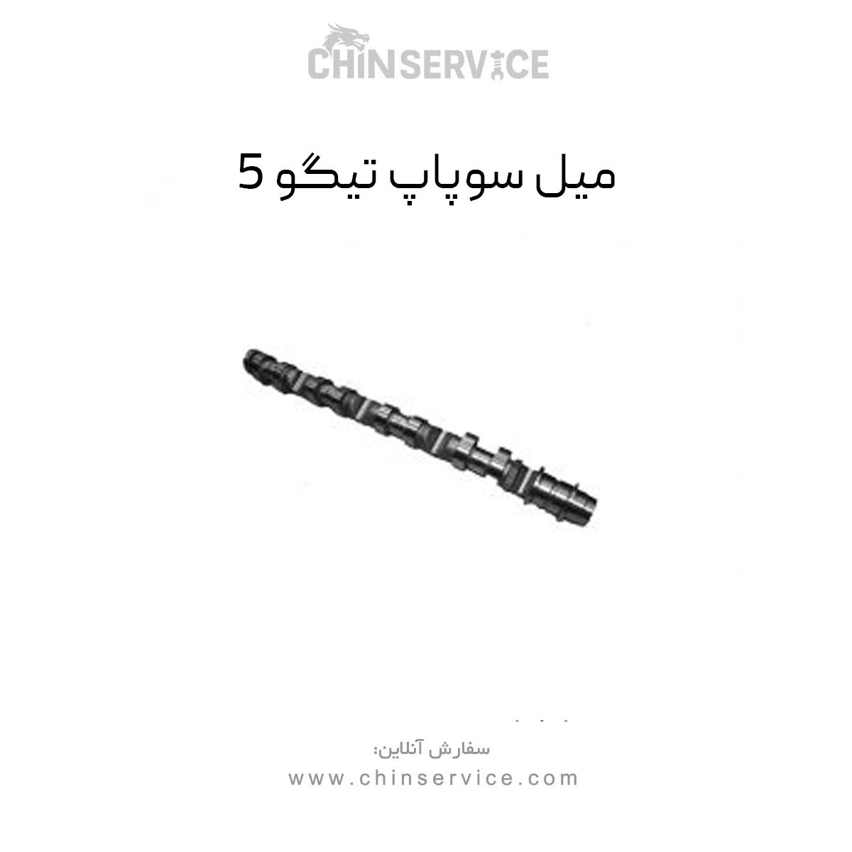 میل سوپاپ چری تیگو 5