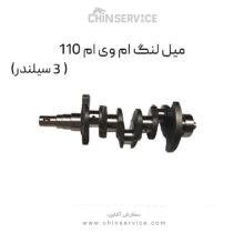 میل لنگ ام وی ام 110 (3 سیلندر)