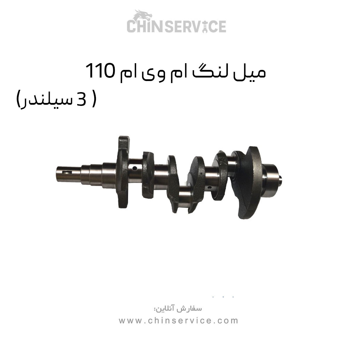 میل لنگ ام وی ام 110 (3 سیلندر) میل لنگ ام وی ام 110 (3 سیلندر)