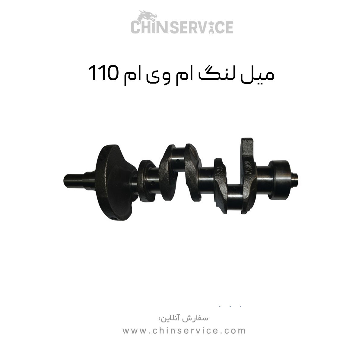 میل لنگ ام وی ام 110