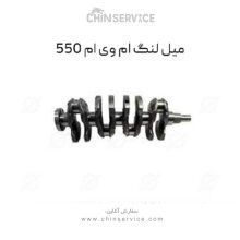 میل لنگ ام وی ام 550