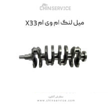 میل لنگ ام وی ام X33