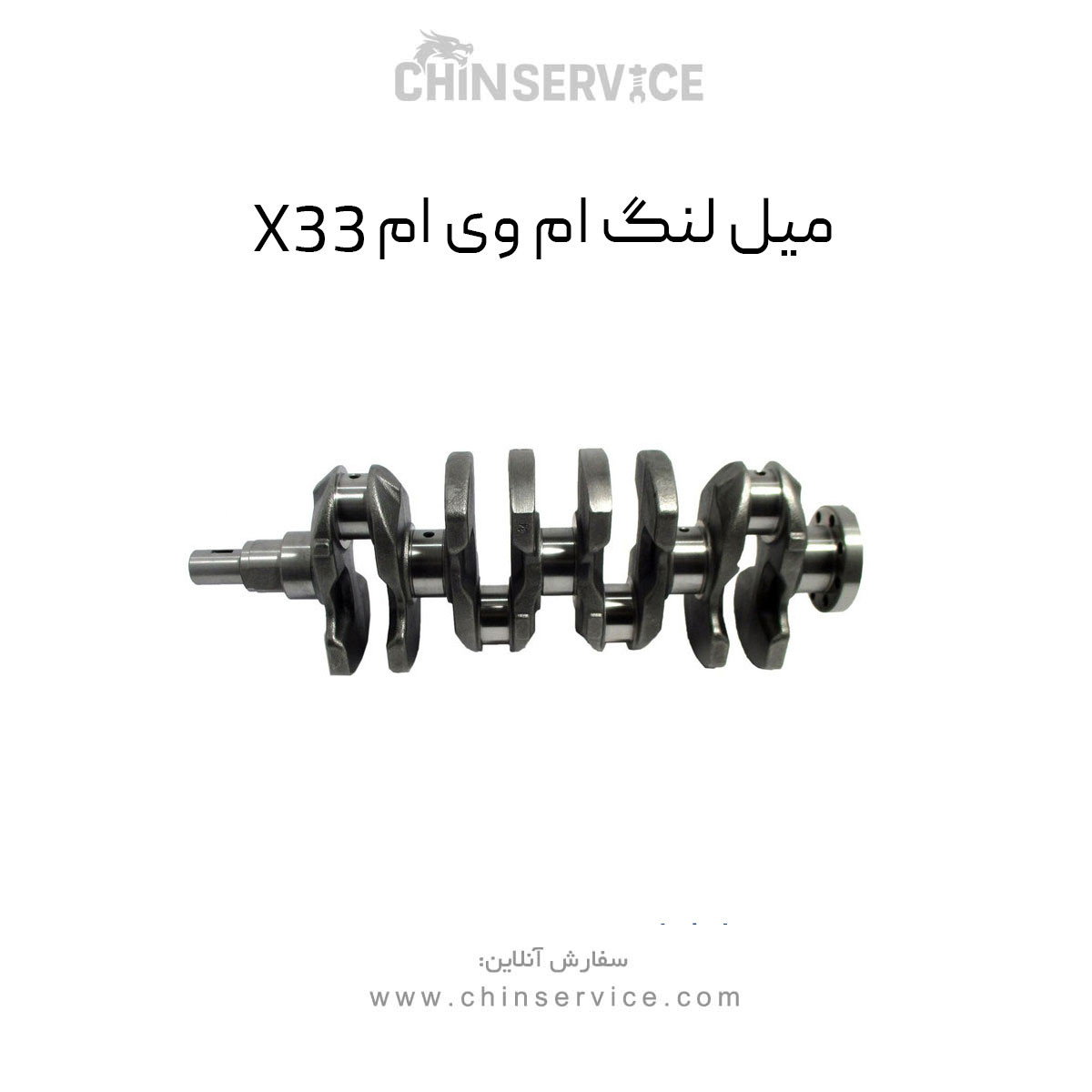 میل لنگ ام وی ام X33