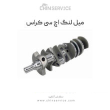 میل لنگ اچ سی کراس