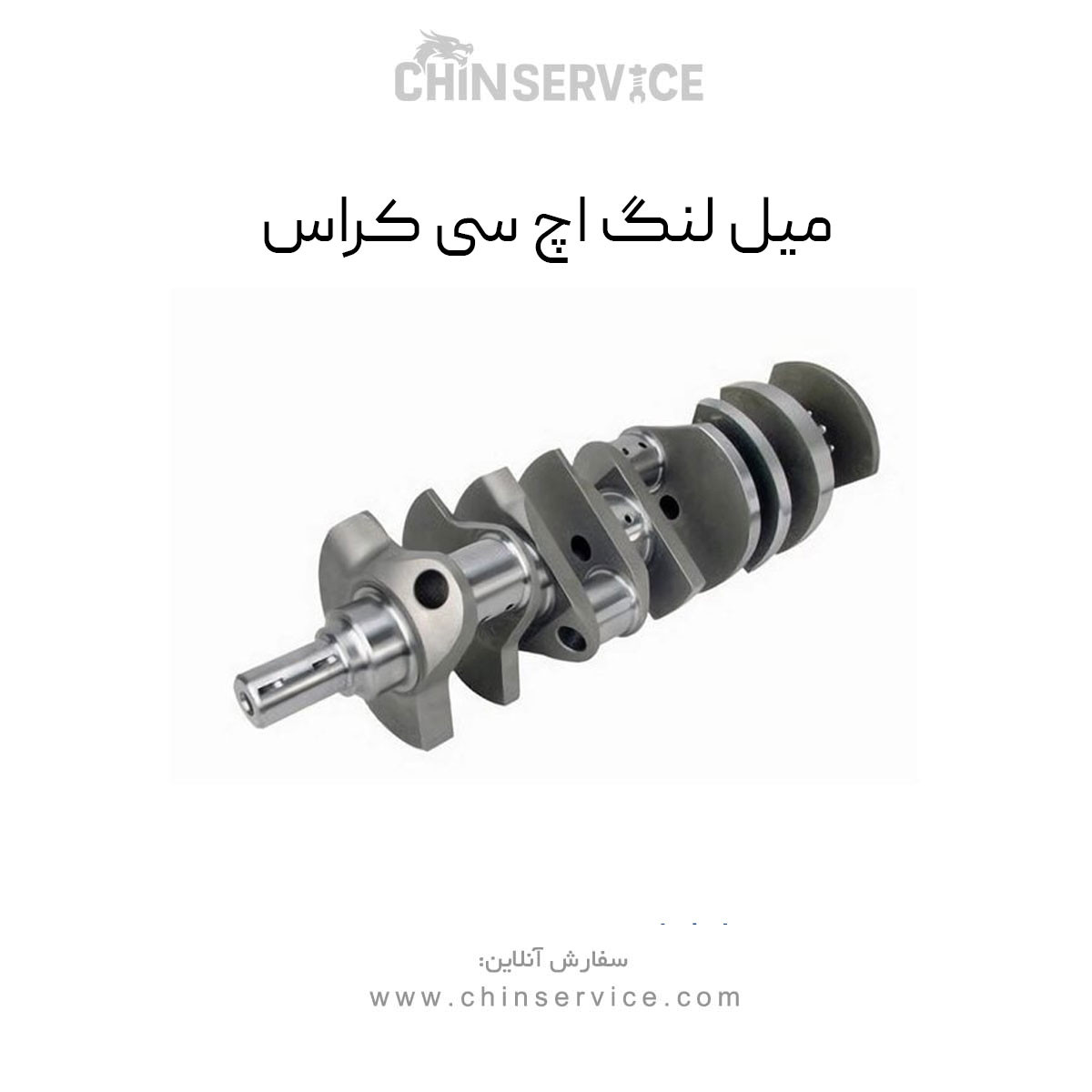 میل لنگ اچ سی کراس میل لنگ اچ سی کراس