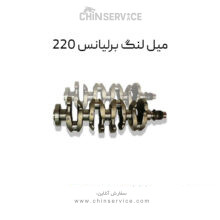 میل لنگ برلیانس 220