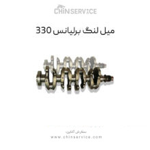 میل لنگ برلیانس 330