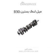 میل لنگ بسترن B30