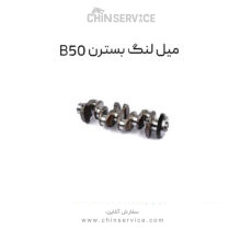میل لنگ بسترن B50